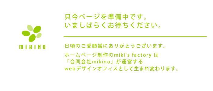 ホームページ制作のmiki’s factory は「合同会社mikino」が運営するwebデザインオフィスとして生まれ変わります。