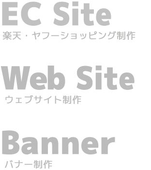 楽天 ヤフーショッピング webサイト バナー 制作